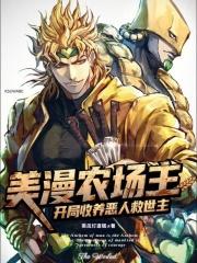 美漫农场主：开局收养恶人救世主