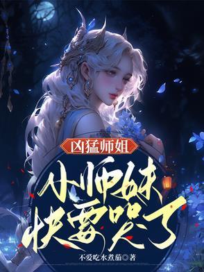 凶猛师姐,小师妹快要哭了!